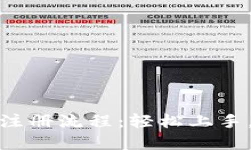 揭秘3M比特币钱包注册流程：轻松上手，畅游数字货币世界！