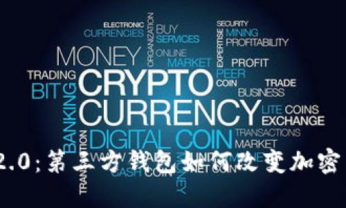 揭开Tokenim 2.0：第三方钱包如何改变加密货币世界的格局