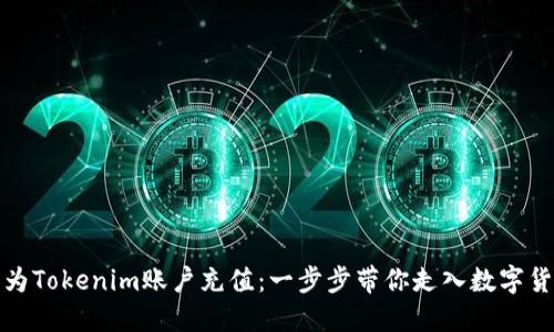 如何轻松为Tokenim账户充值：一步步带你走入数字货币的世界