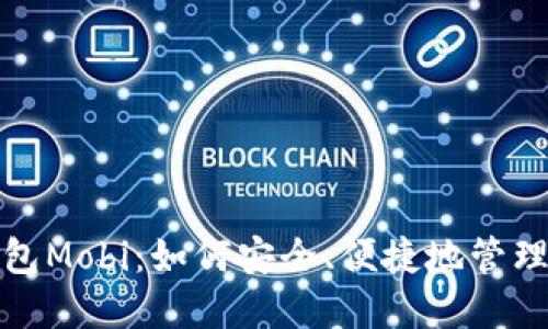 探寻比特币钱包Mobi：如何安全、便捷地管理你的数字资产