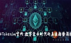 探秘Tokenim官网：数字货币