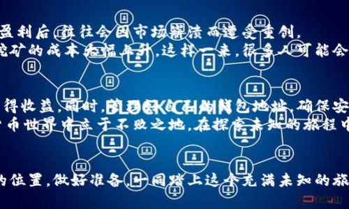 揭秘比特币挖矿的秘密：如何安全管理你的钱包地址？
tags比特币, 挖矿, 钱包地址, 加密货币/tags

引言：为何比特币挖矿如此吸引人？
比特币，自2009年问世以来，便引发了全球的关注。无论是科技爱好者、投资者还是普通大众，似乎都对这种虚拟货币充满了好奇。而比特币挖矿，作为获取比特币的一种方式，更是引来了无数的参与者。那么，挖矿到底是什么？它又与钱包地址有着怎样的关系呢？在这篇文章中，我们将一探究竟，揭开比特币挖矿和钱包地址的神秘面纱。

比特币挖矿的基本原理
比特币挖矿并非字面意义上的“挖掘”，而是一个复杂的计算过程。挖矿者通过计算机解决复杂的数学题，以此来验证和记录比特币网络上的交易。当某个成功的矿工将一个区块加入区块链时，便会得到相应数量的比特币作为奖励。
这个过程不仅需要强大的计算能力，还需要投入大量的电力。随着越来越多的人参与挖矿，竞争变得愈发激烈，这也是促使比特币挖矿变得越来越专业化的原因之一。对于普通用户而言，了解挖矿的基础知识，便能够更好地进行参与。

挖矿所需装备与环境
虽然比特币挖矿的想法听起来很诱人，但实际上要想成功挖矿，就需要有合适的设备和良好的环境支持。通常情况下，挖矿者会选择高性能的显卡或专业的ASIC矿机，这些设备能够在极短的时间内完成大量的计算。
除了硬件，电力成本也是一个不可忽视的因素。挖矿过程中，机器需要24小时运转，因此电费开支可能会占到挖矿总成本的很大一部分。此外，矿机产生的热量也需要合理散热，否则可能会影响到设备的性能和寿命。

安全管理你的钱包地址
成功挖到比特币后，一个安全、可靠的钱包地址变得至关重要。钱包地址是你存储比特币的“地点”，与传统银行账户类似。在选择钱包时，用户常常需要考虑几个重要因素。
首先是安全性。用户可选择硬件钱包、软件钱包以及在线钱包等不同类型的存储方式。硬件钱包在安全性上有很大优势，能够有效抵御网络攻击；而软件钱包虽然方便，但如果不加以保护，容易遭受到黑客的侵害。
其次，钱包地址的备份也是重中之重。在使用钱包时，许多用户常常疏忽了备份的重要性。如果不小心丢失了钱包地址或助记词，之前所有的比特币可能就会永远消失。因此，务必确保备份妥当，最好在多个安全的地方保存相关信息。

挖矿与钱包地址的关联
挖矿和钱包地址之间存在紧密的联系。每当挖矿者成功验证交易并添加到区块链后，所获得的比特币会被发送到指定的钱包地址。此时，钱包地址不仅是信息的载体，也是挖矿者与比特币网络之间的联系纽带。
当你决定参与挖矿时，第一步便是创建一个钱包地址。在注册和创建钱包的过程中，需要注意保护个人信息，以及如何确保安全性。这对于新手而言，可能需要时间去适应，但随着经验的积累，这些操作将变得更加得心应手。

挖矿的未来与可能的风险
在比特币市场的快速发展中，挖矿的一些潜在风险也逐渐显露。首先，市场行情波动较大，挖矿收益并不稳定。许多新入行的矿工在经历了短期的盈利后，往往会因市场崩溃而遭受重创。
其次，政策变化也可能对挖矿造成影响。各国政府对于加密货币的监管政策不一致，某些国家可能会对挖矿活动实施禁令或征收较高的税，使得挖矿的成本大幅上升，这样一来，很多人可能会选择退出挖矿市场。

总结与展望
比特币挖矿的魅力在于其背后的技术和潜在的利润。尽管参与挖矿存在风险，但只要掌握了必要的知识与技能，便有机会在这个新兴的市场中获得收益。同时，管理好自己的钱包地址，确保安全运营，也将为你的比特币之旅增添一份保障。
未来，随着技术的发展，比特币挖矿可能会变得更加智能化、自动化。而作为普通用户的我们，及时掌握这些变化，才能在充满机遇与挑战的加密货币世界中立于不败之地。在探索未知的旅程中，挖矿与钱包的安全管理显得尤为重要。

一个新的开始
迈入比特币挖矿的世界，并不需要成为技术专家。只要你能保持开放的心态，勇于学习与实践，便能够在这个数字货币的浪潮中寻找到属于自己的位置。做好准备，一同踏上这个充满未知的旅程吧！