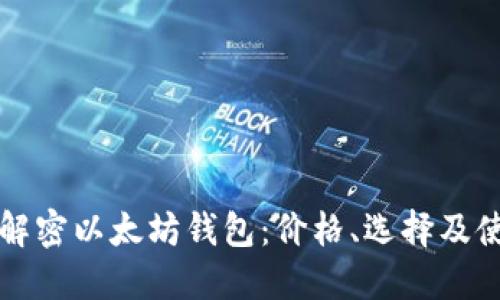 一步步解密以太坊钱包：价格、选择及使用详解