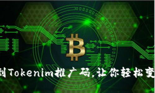 如何轻松找到Tokenim推广码，让你轻松变身活动达人！