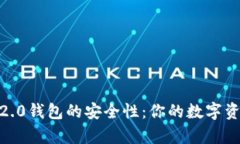 揭秘Tokenim 2.0钱包的安全性
