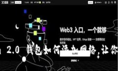 轻松操作：Tokenim 2.0 钱包