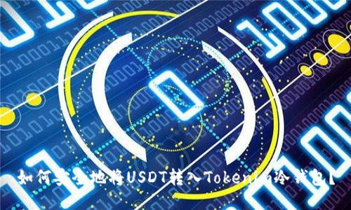 如何安全地将USDT转入Tokenim冷钱包？