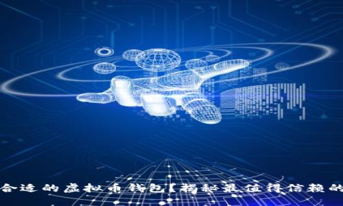 如何选择合适的虚拟币钱包？揭秘最值得信赖的钱包选项