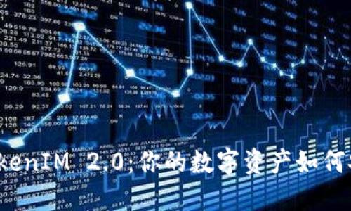 冷钱包TokenIM 2.0：你的数字资产如何安全无忧？