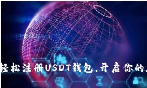 : 一步步教你轻松注册USDT钱包，开启你的加密货币之旅！