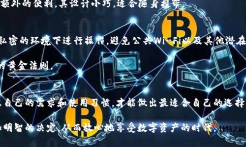 baioti如何选择最适合你的USDT硬件钱包？安全、方便、你想要的都在这里！/baioti

USDT, 硬件钱包, 加密货币, 安全存储/guanjianci

引言
在这个数字货币蓬勃发展的时代，很多人都开始关注如何更安全地存储自己的资产。USDT作为一种稳定币，因其强大的流通能力和价值稳定性，备受用户青睐。然而，随着加密资产的兴起，安全问题也日益突出。任何人都希望自己的投资能够安全无虞。于是，硬件钱包应运而生，成为存储数字货币的最佳选择之一。

什么是硬件钱包？
硬件钱包，顾名思义，是一种物理设备，其主要用途是在离线状态下存储数字资产，提供了更高的安全性。这类钱包通过保护私钥，防止黑客通过网络窃取用户的数字货币。与在线钱包相比，硬件钱包的安全性显然更高，因为它们不是常驻于互联网之中。

USDT的特殊性与存储需求
USDT（Tether）作为一种与美元挂钩的稳定币，对于许多投资者而言，它不仅仅是一种支付工具，还是一种规避市场波动的方式。当市场动荡时，许多用户选择将资金转换为USDT，以降低潜在的损失，因此对于USDT的安全存储需求自然不言而喻。

硬件钱包的优缺点
硬件钱包具有许多优点。例如，它们通常提供了密码保护、二次身份验证以及抗物理攻击的设计等。这些特性使其成为保护长期投资的理想选择。此外，许多硬件钱包同时支持多种加密货币，包括比特币、以太坊和USDT等，提供了极大的便利性。

但是，任何事物都有两面性。硬件钱包的缺点主要在于价格相对较高，且初次设置可能对新手用户产生一定困扰。如果设备丢失或损坏，用户还需依赖于恢复短语和备份功能，否则可能面临资金无法找回的风险。

选择USDT硬件钱包的标准
在选择USDT硬件钱包时，用户应考虑多个因素，包括安全性、易用性、兼容性和品牌声誉等。常见的品牌如Ledger、Trezor等，它们在市场上享有良好的口碑，并且具有 décadas的技术支持。

推荐的硬件钱包
以下是一些备受用户推崇的USDT硬件钱包推荐：

h41. Ledger Nano S/h4
Ledger Nano S是市场上最受欢迎的硬件钱包之一，以其安全性和经济性受到广泛认可。用户可以通过Ledger Live应用程序方便地管理和交换多种加密货币，硬件设计小巧便携，非常适合日常使用。

h42. Trezor Model T/h4
Trezor Model T被誉为功能最强大的硬件钱包之一，配备了高清液晶触摸屏，使其非常易于操作。用户可以更直观地进行各项设置和操作，这也是许多新手用户选择它的原因。

h43. BitBox02/h4
BitBox02是来自瑞士的硬件钱包，强调用户隐私和安全性。它的设置过程简单，且支持通过MicroSD卡备份和恢复，为用户提供了额外的便利。其设计小巧，适合随身携带。

如何管理你的USDT硬件钱包？
拥有硬件钱包之后，管理和维护同样重要。确保固件及时更新是第一步，许多安全漏洞通过更新得以修复。使用时，请确保在安全、私密的环境下进行操作，避免公共Wi-Fi以及其他潜在风险。

此外，切勿轻易分享你的私钥或恢复短语，这类信息是防止他人获取你资产的关键。这一基本原则是所有硬件钱包用户必须遵守的黄金法则。

总结
选择合适的USDT硬件钱包绝对是保障你加密资产安全的重要步骤。在选择之前，花些时间对比各种产品，了解它们的优缺点，考虑自己的需求和使用习惯，才能做出最适合自己的选择。一旦拥有合适的硬件钱包，记得妥善管理，用安全的方式来享受数字货币带来的乐趣与便捷。

综上所述，随着数字货币的快速发展，安全存储显得尤为重要。希望本篇文章能够帮助你在选购和管理USDT硬件钱包时，做出更加明智的决定，从而放心地享受数字资产的时代。