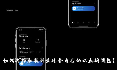 如何选择和找到最适合自己的以太坊钱包？
