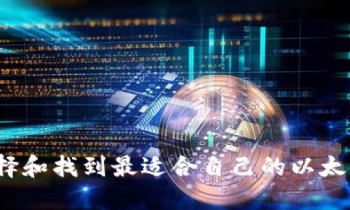 如何选择和找到最适合自己的以太坊钱包？