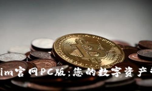 探索Tokenim官网PC版：您的数字资产管理新体验