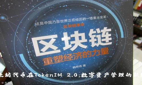 以太坊代币在TokenIM 2.0：数字资产管理的新纪元