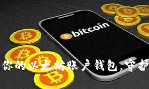 如何高效管理你的以太坊账户钱包，守护你的数字财富