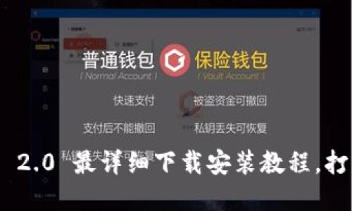 轻松上手：TokenIM 2.0 最详细下载安装教程，打开加密货币新世界！