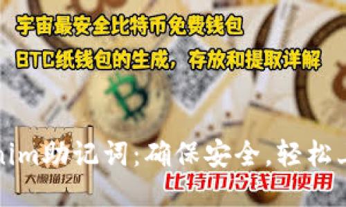 如何设置tokenim助记词：确保安全，轻松上手的详细指南