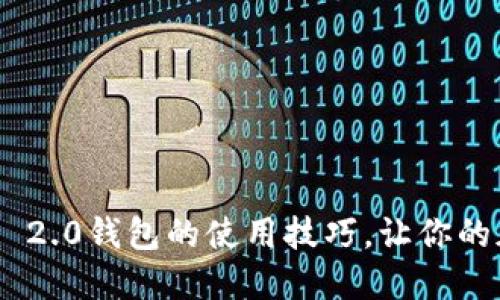 轻松掌握Tokenim 2.0钱包的使用技巧，让你的加密资产安全无忧