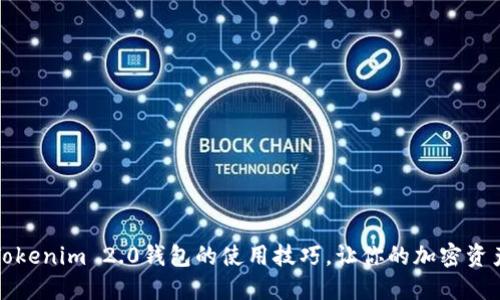 轻松掌握Tokenim 2.0钱包的使用技巧，让你的加密资产安全无忧