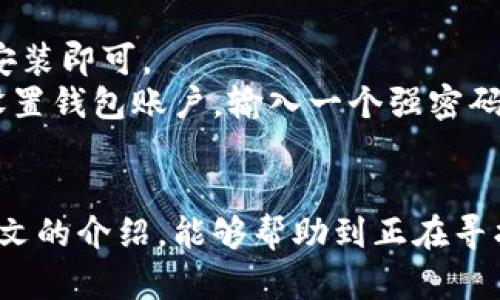 baioti探索最佳比特币钱包App：如何安全便捷地管理你的数字资产/baioti  
比特币钱包, 比特币App, 数字货币, 钱包下载/guanjianci  

引言  
在数字货币快速发展的今天，比特币已经不再是个别投资者的小众选择，而是越来越多普通消费者的理财新宠。伴随着比特币的普及，一款安全、便捷的比特币钱包App成为了用户必不可少的工具。因此，选择一款合适的钱包App能帮助你更好地管理和保护你的数字资产。  

为什么选择比特币钱包App?  
比特币钱包App是一种软件应用，可以让用户方便地存储、发送和接收比特币。在技术不断演变的今天，选择使用App管理自己的比特币显得尤为重要。钱包App不仅以用户友好的界面提供了良好的使用体验，还能够实现实时交易，确保你不错过市场的任何机会。  
同时，市面上的比特币钱包App种类繁多，从功能到安全性都有很大的差异。在选择时，用户需要考虑多个因素，例如安全性、易用性以及客户支持等。此时，对钱包App的了解和对比将帮助你找到最符合个人需求的那一款。  

安全性：数字资产的保护伞  
安全性是选择比特币钱包App时的重中之重。数字货币的交易具有高度匿名性，但这也给诈骗和盗窃带来了便利。因此，钱包App的安全机制至关重要。一些市场上口碑较好的App，如Coinbase和Blockchain.info，通常会提供两步验证、冷存储等安全措施，确保你的比特币资源在最安全的环境下保存。  
另外，许多钱包App还选择使用端到端加密，确保交易数据的私密性不被泄露。除了基础的安全策略，用户还应轻易能够找到关于数据处理和隐私保护的相关政策，增强对于使用该App的信任感。  

功能丰富：满足不同用户需求  
每个用户的需求有所不同，一款理想的比特币钱包App应当包含多个实用的功能。例如，一些钱包支持多种数字货币的存储，不仅限于比特币，这对于希望多元化投资的用户来说无疑是一个加分项。  
此外，钱包内置的交易功能也应当简便易用。考虑用户在进行交易时可能遇到的各种情况，提供简化的转账流程、实时汇率查询以及交易记录显示等功能，能够大大提升用户体验。最终，选择功能全面的比特币钱包App将有助于你无缝地进行日常交易。  

用户体验：流畅的使用过程  
在当今手机应用繁多的市场中，用户体验显得尤为重要。比特币钱包App的界面设计应当清晰易懂，便于用户快速上手。用户在使用时所需操作步骤越少，带来的使用乐趣就越多。  
此外，操作的流畅性也是考量的重要因素。在选择钱包后，用户希望每一次操作都能迅速反馈，而不必忍耐漫长的等待。这种流畅的体验感正是用户在市场中评估一款App的重要标准。  

用户评价：选择见证  
在进行钱包App的选择时，查看其他用户的评价和评分无疑是极为重要的一环。真实的用户反馈可以为你提供关于某款App的深入了解，无论是优点还是缺点都有可能在评论中详尽呈现。  
社交媒体或专业财经网站上的用户评论可信度较高，能够引导你做出更明智的选择。记得留意用户在使用过程中遇到的问题，以及他们如何评价App的客户服务。面对潜在问题，大部分用户可能更倾向于选择那些拥有良好客户支持服务的App。  

常见比特币钱包App推荐  
既然安全性、功能性、用户体验以及用户评价都是选择比特币钱包App的重要标准，市场上确实有一些值得推荐的App：  
ul  
  listrongCoinbase/strong：这是一款全球知名的数字货币交易平台，其钱包功能提供了简便的界面与多种安全措施。即使是新手用户，也能快速上手并顺利进行交易。/li  
  listrongExodus/strong：具备美观的界面与流畅的操作体验，并且支持多种数字货币的管理，非常适合需要多样化投资的用户。/li  
  listrongTrust Wallet/strong：由Binance开发的去中心化钱包，提供了极大的安全性和隐私保护，非常适合希望独立控制自己资产的用户。/li  
  listrongBlockchain Wallet/strong：这个钱包支持多种数字货币，并且提供了良好的安全性和透明的收费结构，适合频繁交易的用户。/li  
/ul  

如何下载比特币钱包App  
下载比特币钱包App是一个相对简单的过程。用户只需在手机的应用商店中搜索相关的关键词，然后选择适合自己的钱包，点击下载和安装即可。  
在下载前，建议用户浏览查看App的介绍、下载量、用户评分等信息。这将帮助你进一步确认该App是否符合你的需求。安装后，通常需要设置钱包账户，输入一个强密码，确保安全性。同时，切勿随意共享自己的私钥和助记词，以免资产受到损失。  

结语  
比特币作为一种新兴的数字资产，其影响力只会愈发增强。拥有一款优秀的比特币钱包App，能够让你的投资之路更加顺畅。希望通过本文的介绍，能够帮助到正在寻找可靠比特币钱包的你，顺利开启你的数字货币之旅。