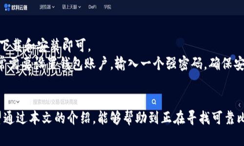 baioti探索最佳比特币钱包App：如何安全便捷地管理你的数字资产/baioti  
比特币钱包, 比特币App, 数字货币, 钱包下载/guanjianci  

引言  
在数字货币快速发展的今天，比特币已经不再是个别投资者的小众选择，而是越来越多普通消费者的理财新宠。伴随着比特币的普及，一款安全、便捷的比特币钱包App成为了用户必不可少的工具。因此，选择一款合适的钱包App能帮助你更好地管理和保护你的数字资产。  

为什么选择比特币钱包App?  
比特币钱包App是一种软件应用，可以让用户方便地存储、发送和接收比特币。在技术不断演变的今天，选择使用App管理自己的比特币显得尤为重要。钱包App不仅以用户友好的界面提供了良好的使用体验，还能够实现实时交易，确保你不错过市场的任何机会。  
同时，市面上的比特币钱包App种类繁多，从功能到安全性都有很大的差异。在选择时，用户需要考虑多个因素，例如安全性、易用性以及客户支持等。此时，对钱包App的了解和对比将帮助你找到最符合个人需求的那一款。  

安全性：数字资产的保护伞  
安全性是选择比特币钱包App时的重中之重。数字货币的交易具有高度匿名性，但这也给诈骗和盗窃带来了便利。因此，钱包App的安全机制至关重要。一些市场上口碑较好的App，如Coinbase和Blockchain.info，通常会提供两步验证、冷存储等安全措施，确保你的比特币资源在最安全的环境下保存。  
另外，许多钱包App还选择使用端到端加密，确保交易数据的私密性不被泄露。除了基础的安全策略，用户还应轻易能够找到关于数据处理和隐私保护的相关政策，增强对于使用该App的信任感。  

功能丰富：满足不同用户需求  
每个用户的需求有所不同，一款理想的比特币钱包App应当包含多个实用的功能。例如，一些钱包支持多种数字货币的存储，不仅限于比特币，这对于希望多元化投资的用户来说无疑是一个加分项。  
此外，钱包内置的交易功能也应当简便易用。考虑用户在进行交易时可能遇到的各种情况，提供简化的转账流程、实时汇率查询以及交易记录显示等功能，能够大大提升用户体验。最终，选择功能全面的比特币钱包App将有助于你无缝地进行日常交易。  

用户体验：流畅的使用过程  
在当今手机应用繁多的市场中，用户体验显得尤为重要。比特币钱包App的界面设计应当清晰易懂，便于用户快速上手。用户在使用时所需操作步骤越少，带来的使用乐趣就越多。  
此外，操作的流畅性也是考量的重要因素。在选择钱包后，用户希望每一次操作都能迅速反馈，而不必忍耐漫长的等待。这种流畅的体验感正是用户在市场中评估一款App的重要标准。  

用户评价：选择见证  
在进行钱包App的选择时，查看其他用户的评价和评分无疑是极为重要的一环。真实的用户反馈可以为你提供关于某款App的深入了解，无论是优点还是缺点都有可能在评论中详尽呈现。  
社交媒体或专业财经网站上的用户评论可信度较高，能够引导你做出更明智的选择。记得留意用户在使用过程中遇到的问题，以及他们如何评价App的客户服务。面对潜在问题，大部分用户可能更倾向于选择那些拥有良好客户支持服务的App。  

常见比特币钱包App推荐  
既然安全性、功能性、用户体验以及用户评价都是选择比特币钱包App的重要标准，市场上确实有一些值得推荐的App：  
ul  
  listrongCoinbase/strong：这是一款全球知名的数字货币交易平台，其钱包功能提供了简便的界面与多种安全措施。即使是新手用户，也能快速上手并顺利进行交易。/li  
  listrongExodus/strong：具备美观的界面与流畅的操作体验，并且支持多种数字货币的管理，非常适合需要多样化投资的用户。/li  
  listrongTrust Wallet/strong：由Binance开发的去中心化钱包，提供了极大的安全性和隐私保护，非常适合希望独立控制自己资产的用户。/li  
  listrongBlockchain Wallet/strong：这个钱包支持多种数字货币，并且提供了良好的安全性和透明的收费结构，适合频繁交易的用户。/li  
/ul  

如何下载比特币钱包App  
下载比特币钱包App是一个相对简单的过程。用户只需在手机的应用商店中搜索相关的关键词，然后选择适合自己的钱包，点击下载和安装即可。  
在下载前，建议用户浏览查看App的介绍、下载量、用户评分等信息。这将帮助你进一步确认该App是否符合你的需求。安装后，通常需要设置钱包账户，输入一个强密码，确保安全性。同时，切勿随意共享自己的私钥和助记词，以免资产受到损失。  

结语  
比特币作为一种新兴的数字资产，其影响力只会愈发增强。拥有一款优秀的比特币钱包App，能够让你的投资之路更加顺畅。希望通过本文的介绍，能够帮助到正在寻找可靠比特币钱包的你，顺利开启你的数字货币之旅。