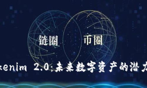 揭秘Tokenim 2.0：未来数字资产的潜力与机遇
