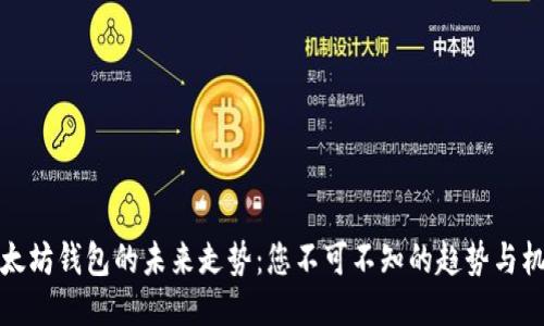 以太坊钱包的未来走势：您不可不知的趋势与机会