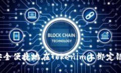如何安全便捷地在Tokenim上
