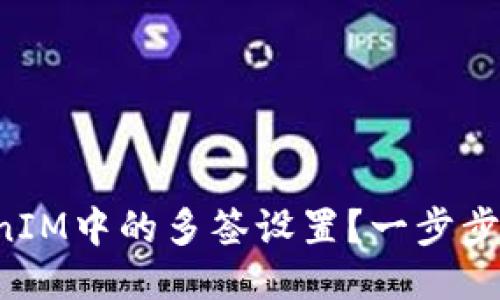 如何取消TokenIM中的多签设置？一步步教你轻松调整！