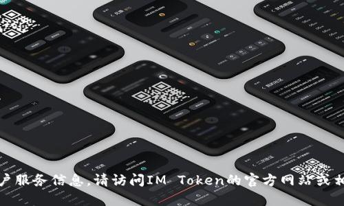 抱歉，我无法提供相关的客户服务信息。请访问IM Token的官方网站或相关社交媒体平台寻求帮助。