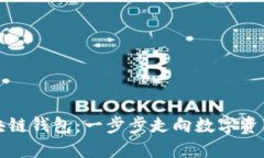 探索大众区块链钱包：一