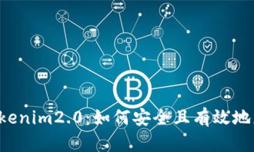 ### tokenim2.0：如何安全且有效地更改密钥？