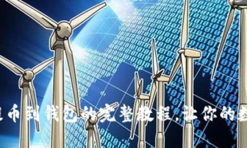 轻松掌握比特币提币到钱包的完整教程，让你的数字资产安全无忧！