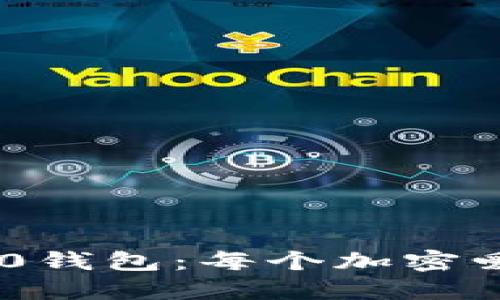 探索Tokenim 2.0钱包：每个加密爱好者的必备选择