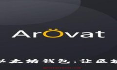 如何轻松注册以太坊钱包