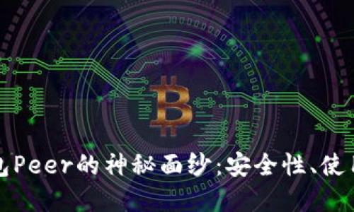 : 揭开比特币钱包Peer的神秘面纱：安全性、使用技巧与未来展望