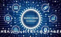 如何顺利变现Tokenim币？掌