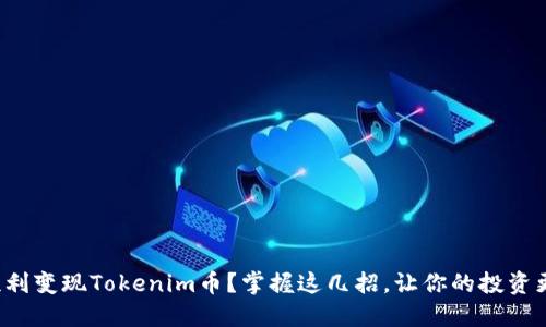 如何顺利变现Tokenim币？掌握这几招，让你的投资更轻松！