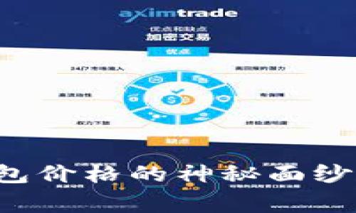 揭开戴姆勒区块链钱包价格的神秘面纱，你不知道的背后故事