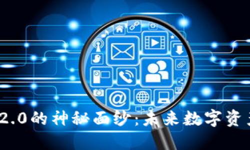 揭开TokenIM 2.0的神秘面纱：未来数字资产管理的新纪元