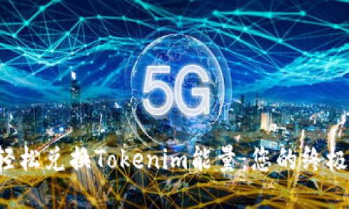 如何轻松兑换Tokenim能量：您的终极指南！