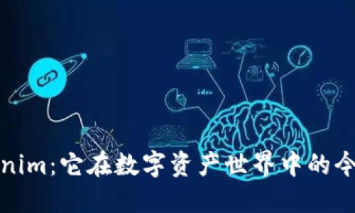 探秘Tokenim：它在数字资产世界中的今天与未来