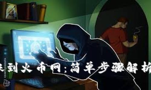 如何将Tokenim转账到火币网：简单步骤解析，轻松实现资产流动