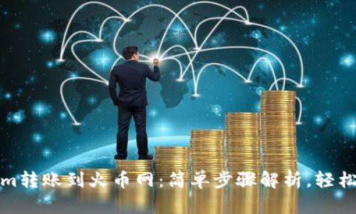 如何将Tokenim转账到火币网：简单步骤解析，轻松实现资产流动