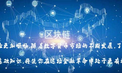 比特币钱包地址：如何安全管理你的数字资产

guaijianci比特币钱包地址, 数字资产, 加密货币, 安全管理/guanjianci

引言：数字货币时代的必备知识
随着比特币等加密货币的广泛应用，越来越多的人开始进入这个新兴的数字经济领域。在这个过程中，比特币钱包地址作为每个用户进行交易的基础，将扮演至关重要的角色。你知道你的比特币钱包地址在哪里吗？又或者说，你是如何管理你的比特币资产的？

什么是比特币钱包地址？
首先，我们需要理解比特币钱包地址的基本概念。简单来说，比特币钱包地址就像是你在数字世界中的银行账号。每个地址都是独一无二的，用于接收、发送比特币。它通常由一串字母和数字组成，长度大约在27到34个字符之间。可以想象，这就像是一个非常复杂的邮箱地址，只有知道这个地址，别人才能把比特币转入你的钱包。

如何生成比特币钱包地址？
生成比特币钱包地址的方法有很多。其中一种最常见的方式是使用比特币钱包软件或应用程序。这些软件会自动为你生成一个安全的比特币地址，而你只需牢记或保存好这个地址即可。市面上有许多类型的比特币钱包，包括热钱包和冷钱包。热钱包适合日常使用，而冷钱包则适合长期保存数字货币。

比特币钱包的类型解析
比特币钱包可以分为几种类型：软件钱包、硬件钱包、纸钱包和在线钱包。每种钱包都有其独特的优势与不足。那么，哪种钱包最适合你呢？

ul
    listrong软件钱包：/strong这些应用程序可以安装在你的电脑或手机上，使用便捷，适合频繁交易。/li
    listrong硬件钱包：/strong这种钱包以物理设备的形式存在，提供更高的安全性，适合长期保存比特币。/li
    listrong纸钱包：/strong通过打印出你的比特币地址和私钥，确保不受网络攻击。但如果纸张损坏，资产将无法找回。/li
    listrong在线钱包：/strong在浏览器中运行，使用方便，但安全性较低，容易受到网络攻击。/li
/ul

安全管理你的比特币钱包地址
数字资产的管理不仅仅是生成和使用钱包地址，还涉及到安全问题。许多用户在享受加密货币带来的便利时，却往往忽视了安全隐患。首要的安全建议是切勿将私钥泄露给任何人。无论你用哪个钱包，私钥都是你所有资产的保护屏障。

在存储你的比特币钱包地址时，可以考虑以下几点：
ul
    li使用密码管理器来保存重要的密码和钱包地址。/li
    li定期备份你的钱包数据，以防设备故障或丢失。/li
    li启用双重身份验证，增加额外的安全层。/li
/ul

比特币交易的流程
了解比特币钱包地址之后，我们要讨论的是如何进行比特币的实际交易。一个简单的比特币交易流程包括几个步骤：
ol
    listrong获取比特币：/strong你可以通过购买、挖矿或者接受比特币支付等多种方式获得比特币。/li
    listrong发送比特币：/strong在你的钱包中输入对方的比特币钱包地址，输入想要发送的金额，确认后进行交易。/li
    listrong交易确认：/strong比特币区块链会对交易进行确认，通常需要几个网络的确认才算有效。/li
/ol

常见问题解答
在使用比特币钱包时，用户不可避免地会遇到一些疑问。以下是一些常见问题及其解答：

ul
    listrong如果我遗失了我的比特币钱包地址会怎样？/strong一旦丢失，很有可能你将无法再找回其中的比特币，因此一定要做好备份。/li
    listrong我可以多次使用同一个比特币钱包地址吗？/strong虽然可以，但为了隐私和安全，建议使用新地址，每次交易都生成新地址。/li
    listrong怎样判断我的交易是否成功？/strong你可以在区块链浏览器上搜索你的交易哈希值，查看交易的状态。/li
/ul

结语：掌握比特币钱包地址的重要性
总的来说，比特币钱包地址是你在加密货币世界中最基本的知识点之一。管理和使用好这个地址，不仅能有效保护你的数字资产，还能让你的交易体验更加顺畅。随着数字货币市场的不断发展，了解这些基本概念只会对你今后的投资与交易过程有所帮助。无论你是新手还是资深玩家，安全管理你的比特币钱包地址，始终是不可或缺的一部分。 

希望通过这篇文章，帮助你更好地理解比特币钱包地址的相关知识，让你在数字货币的旅程中走得更加顺利。无论未来数字资产如何变化，掌握这些基础知识，将使你在这场金融革命中处于更有利的位置。