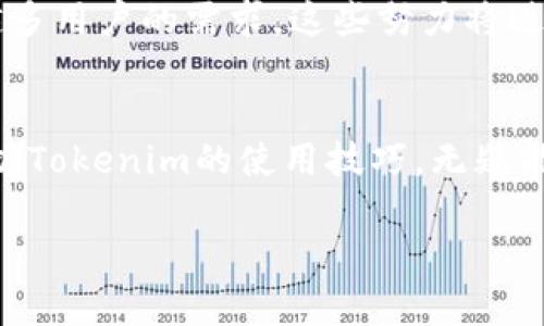  如何在Tokenim上实现秒级转账？揭开快速转账的神秘面纱！ / 

 guanjianci Tokenim, 加密货币, 转账, 快速 /guanjianci 

什么是Tokenim？
在当今快速变化的数字经济中，Tokenim作为一种新兴的加密货币交易平台，吸引了众多投资者和用户的关注。这一平台提供了一个安全、便捷的环境，让用户能够轻松进行数字资产的交易与管理。然而，许多人在使用这一平台的过程中，免不了会遇到各种疑惑，尤其是在转账速度方面。

转账速度为什么如此重要？
在加密货币的世界里，转账速度直接影响到用户的体验和交易效率。对于活跃的交易员和投资者而言，能够快速完成转账，意味着能够及时抓住市场上的交易机会，提高收益率。此外，转账的速率也与平台的可靠性紧密相关。用户希望在几秒钟内完成转账，而非悠长的等待。Tokenim因此成了众多用户心目中的理想选择。

Tokenim的转账机制
Tokenim的转账速度得益于其采用的先进区块链技术。与传统金融系统中的复杂流程相比，Tokenim利用点对点的区块链网络，使得资产可以在两台设备之间迅速传递。每当用户在平台上发起转账请求，系统会通过加密技术确保交易的安全性，同时快速记录在区块链上，从而实现零延迟的转账体验。

如何通过Tokenim实现最快转账？
要在Tokenim上实现最快的转账，用户可以遵循以下步骤：首先，确保已经完成身份验证。这一过程虽然必要，但在注册后完成后，便不会再造成类似的延误。其次，用户需要确保使用的是支持Tokenim平台的加密钱包，这样可以避免因网络延迟造成的时间损失。此外，建议选择网络繁忙时段之外进行转账，以减少因网络负荷导致的完成时间拉长。

使用Tokenim转账的注意事项
虽然Tokenim提供了快速的转账功能，但用户在使用时仍需注意以下几点：第一，确认收款地址是否准确。任何错误的地址都有可能导致资产无法找回。第二，了解不同的转账费用。不同币种或不同数量的转账可能会伴随不同的手续费用，这些费用通常会直接影响到最终到账时间。第三，关注平台发布的信息，及时了解最新的系统维护和平台更新动态，以确保自己的转账体验始终处于最佳状态。

比较Tokenim与其他平台的转账速度
在评估Tokenim的转账速度时，有必要将其与其他主流的平台进行比较。例如，某些大型交易所可能在高峰时期会出现延迟，而Tokenim则凭借其独特的设计能够有效避免这种状况，确保快速到账。此外，小型交易所尽管可能提供相对较高的流动性，但在处理转账的效率上却未必能与Tokenim相提并论。

社区反馈与用户体验
自Tokenim推出以来，用户反馈表明，他们非常满意转账速度及其便捷性。许多用户主动在各大社交平台上分享自己的转账体验，大多数评价表示，Tokenim的转账速度远超预期，尤其是在紧急情况下，能够在几秒内完成的便利，让他们感到十分惊喜。当然，也有个别用户反映过一些技术问题，但Tokenim的客服团队始终表现出色，积极响应，以用户为中心的服务理念获得了广泛赞誉。

未来展望：Tokenim的潜力与发展
展望未来，Tokenim的潜力不容小觑。随着区块链技术的不断进步，预计其转账速度会持续。此外，Tokenim也计划逐步拓展其服务范围，不断引入更多的币种和支付方式，以满足越来越多用户的需求。这些努力将进一步提升平台的竞争力，使Tokenim在越来越多的数字资产交易平台中脱颖而出。

结论
总之，Tokenim作为一个快速转账的加密货币平台，凭借其高效的技术架构和良好的用户体验，理应成为用户在进行数字资产交易时的优先选择。无论是交易员还是初学者，理解和掌握Tokenim的使用技巧，无疑能为他们提供更为顺畅的交易体验。在这个日益激烈的加密货币市场，快速、安全、便捷的转账方式将继续吸引越来越多的用户加盟。

在探索Tokenim的过程中，不仅要关注其转账速度，还需保持对市场动态的敏感。希望这篇文章能够激发您对Tokenim更多的思考，让您在数字资产的世界里，找到最合适的交易方式。