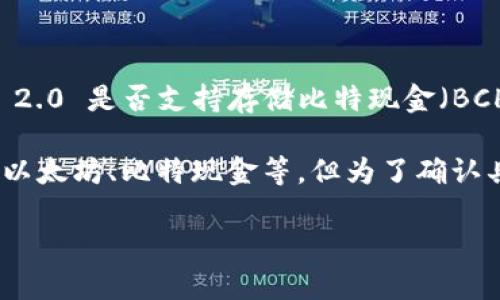 截至我最后更新的数据，TokenIm 2.0 是一款提供多种加密货币钱包功能的应用。如果你在问 TokenIm 2.0 是否支持存储比特现金（BCH），需要查看该应用的最新版公告或官方指南，因为软件的功能和支持的币种可能会随着版本更新而变化。

通常情况下，TokenIm 和类似的多币种数字钱包，都会努力支持市面流行及重要的数字货币，包括比特币、以太坊、比特现金等。但为了确认具体的支持情况，最好直接查阅 TokenIm 的官方文档或该应用内的币种支持列表。

如果你有其他关于 TokenIm 2.0 或比特现金（BCH）的具体问题，欢迎进一步提问！