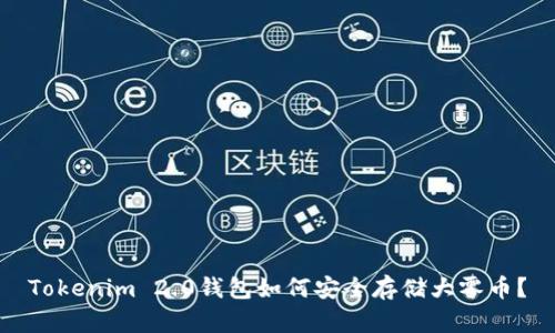 Tokenim 2.0钱包如何安全存储大零币？