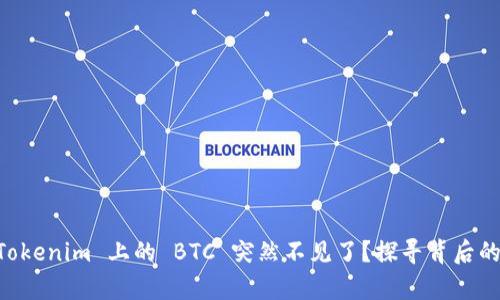 为何你在 Tokenim 上的 BTC 突然不见了？探寻背后的真相与对策